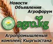 Агропромышленный комплекс Кыргызстана