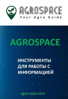 ИТ ИНСТРУМЕНТЫ ПОРТАЛА AGROSPACE
