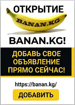 Продавай свои вещи и услуги на banan.kg