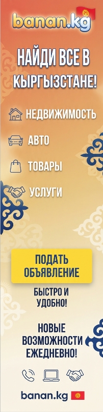 Подать Обьявление на BANAN