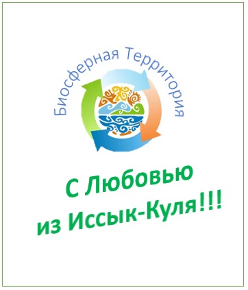 Логотип-Экологический кластер биосферной территории Иссык-Куль